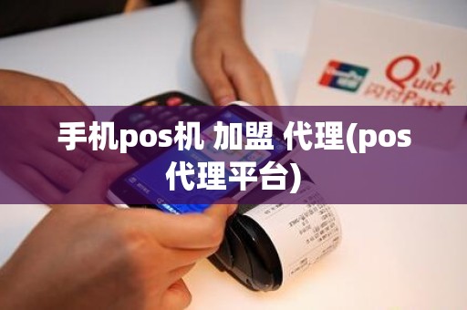 手机pos机 加盟 代理(pos代理平台) 手机pos机 加盟 代理(pos代理平台)