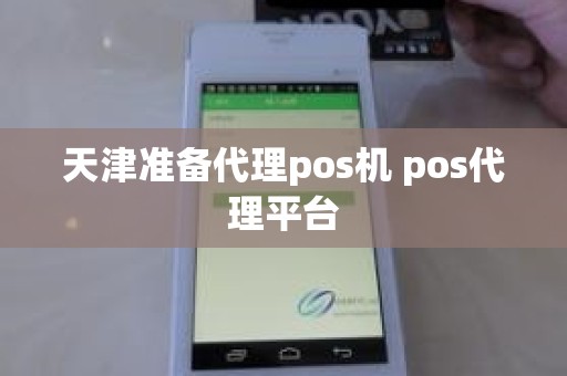 天津准备代理pos机 pos代理平台