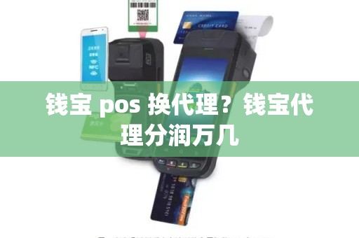 钱宝 pos 换代理？钱宝代理分润万几