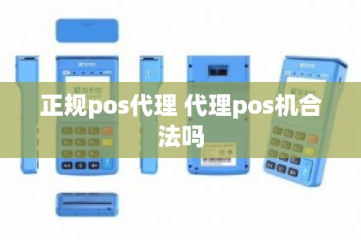 正规pos代理 代理pos机合法吗