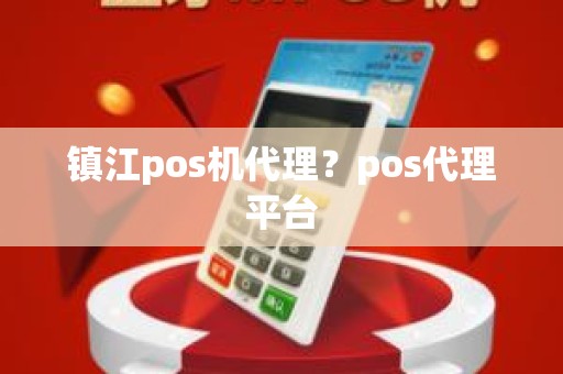 镇江pos机代理？pos代理平台