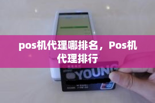 pos机代理哪排名，Pos机代理排行