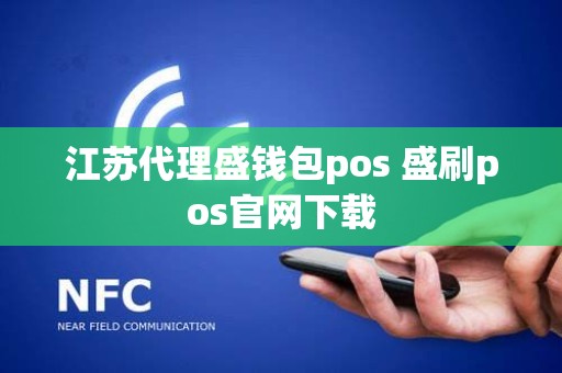 江苏代理盛钱包pos 盛刷pos官网下载