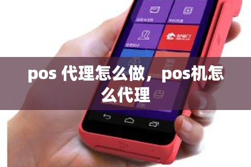 pos 代理怎么做，pos机怎么代理