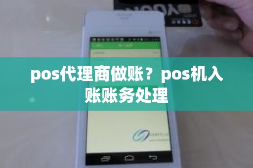 pos代理商做账？pos机入账账务处理