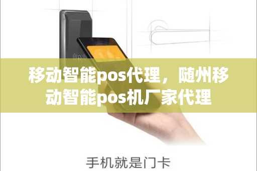 移动智能pos代理，随州移动智能pos机厂家代理