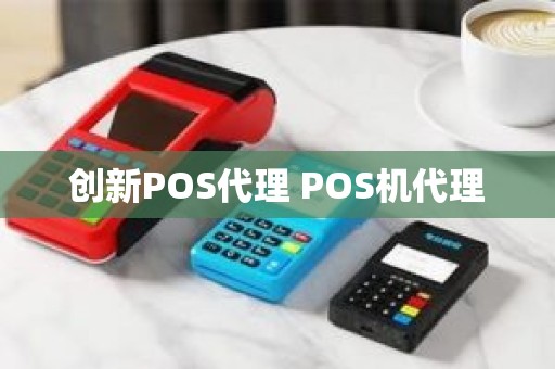 创新POS代理 POS机代理