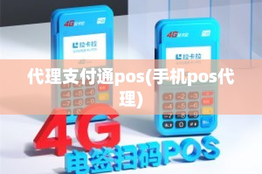 代理支付通pos(手机pos代理) 代理支付通pos(手机pos代理)