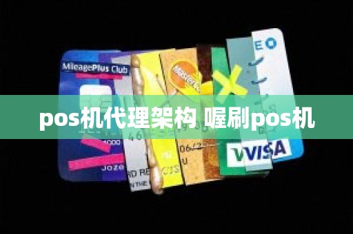 pos机代理架构 喔刷pos机