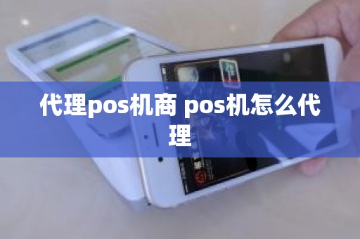 代理pos机商 pos机怎么代理