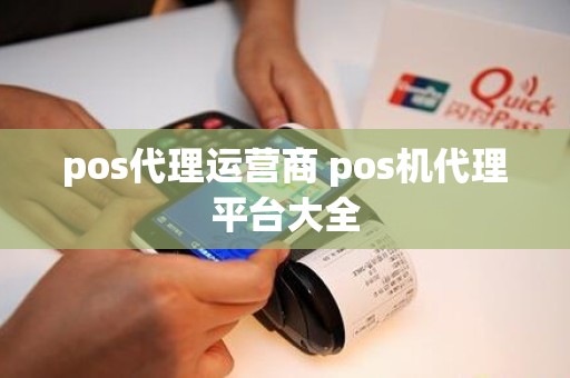 pos代理运营商 pos机代理平台大全