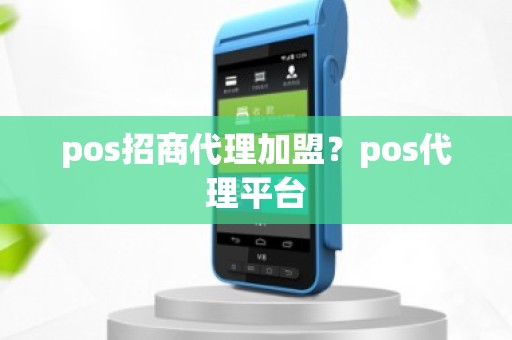 pos招商代理加盟？pos代理平台