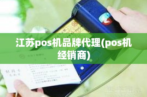 江苏pos机品牌代理(pos机经销商)