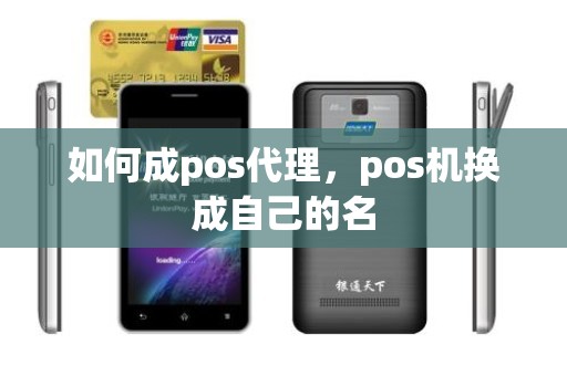 如何成pos代理，pos机换成自己的名