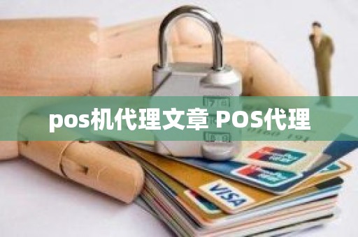 pos机代理文章 POS代理