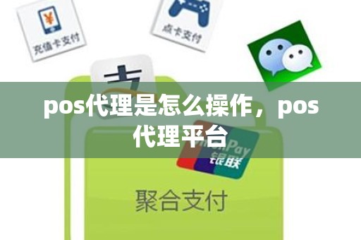 pos代理是怎么操作，pos代理平台