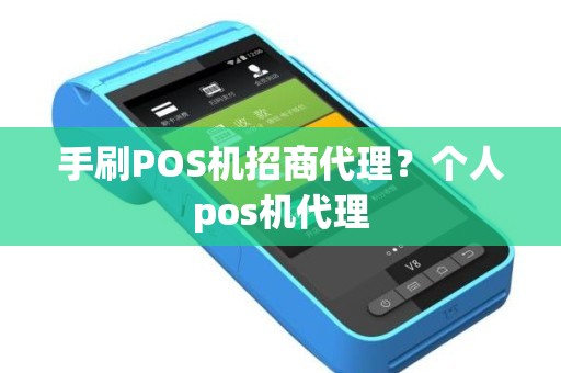 手刷POS机招商代理？个人pos机代理