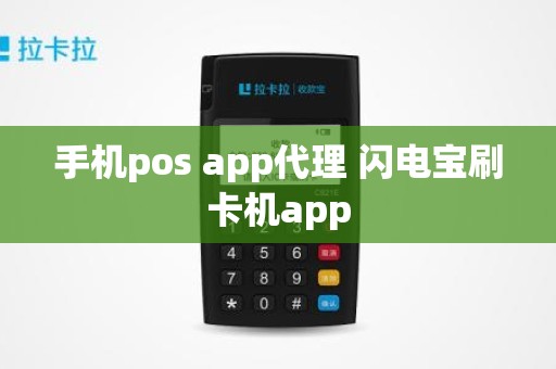 手机pos app代理 闪电宝刷卡机app