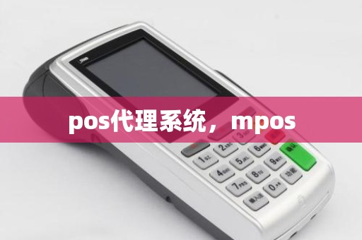 pos代理系统，mpos