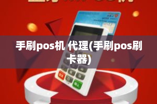 手刷pos机 代理(手刷pos刷卡器)