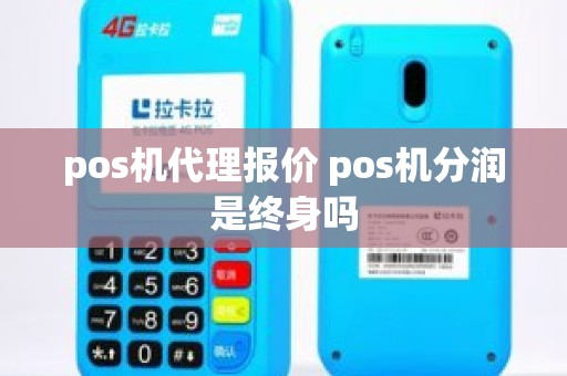 pos机代理报价 pos机分润是终身吗