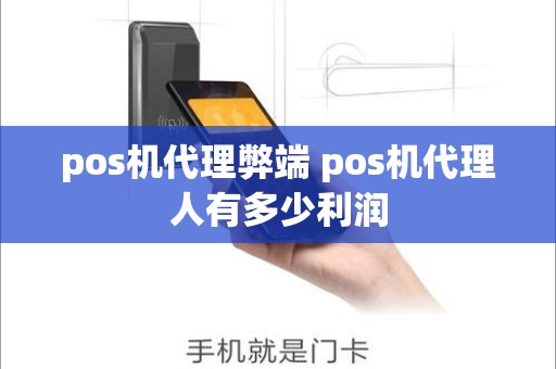 pos机代理弊端 pos机代理人有多少利润