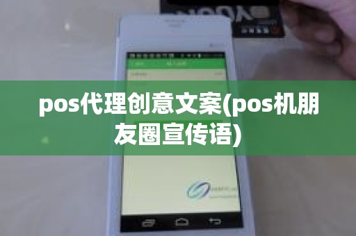 pos代理创意文案(pos机朋友圈宣传语)