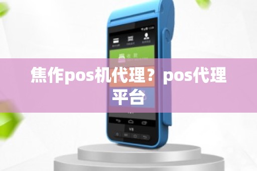 焦作pos机代理？pos代理平台