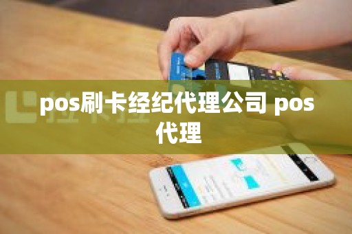 pos刷卡经纪代理公司 pos 代理