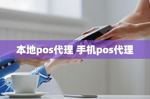 本地pos代理 手机pos代理