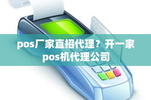 pos厂家直招代理？开一家pos机代理公司