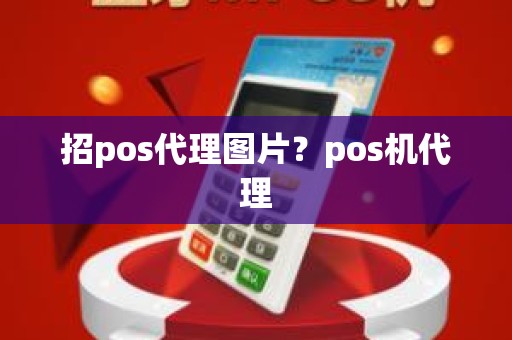 招pos代理图片？pos机代理