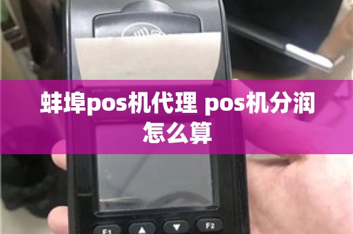 蚌埠pos机代理 pos机分润怎么算