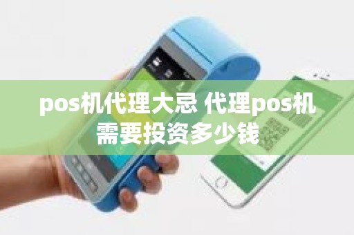 pos机代理大忌 代理pos机需要投资多少钱