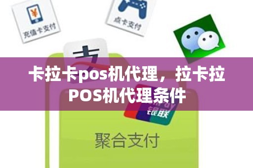 卡拉卡pos机代理，拉卡拉POS机代理条件