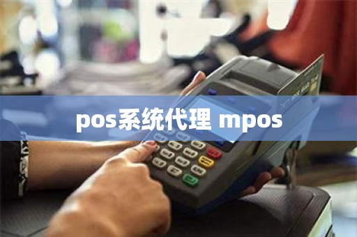 pos系统代理 mpos