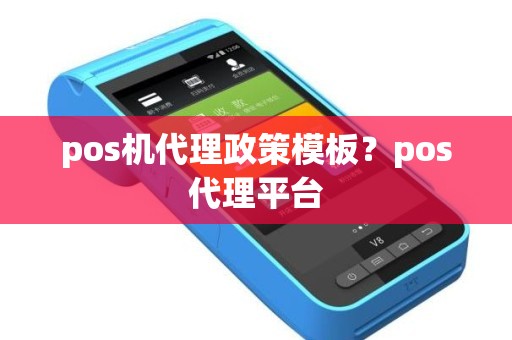 pos机代理政策模板？pos代理平台