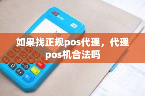 如果找正规pos代理，代理pos机合法吗