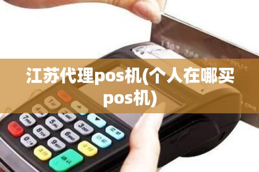 江苏代理pos机(个人在哪买pos机)