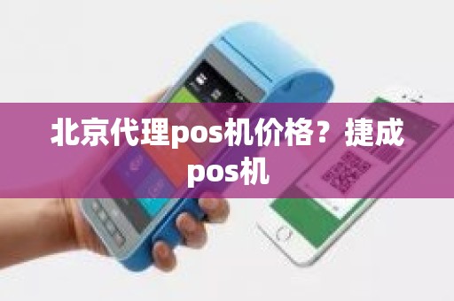 北京代理pos机价格？捷成pos机