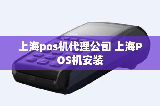 上海pos机代理公司 上海POS机安装