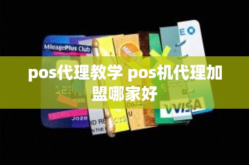 pos代理教学 pos机代理加盟哪家好