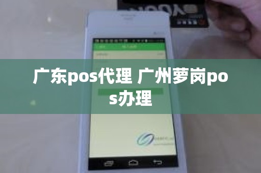 广东pos代理 广州萝岗pos办理