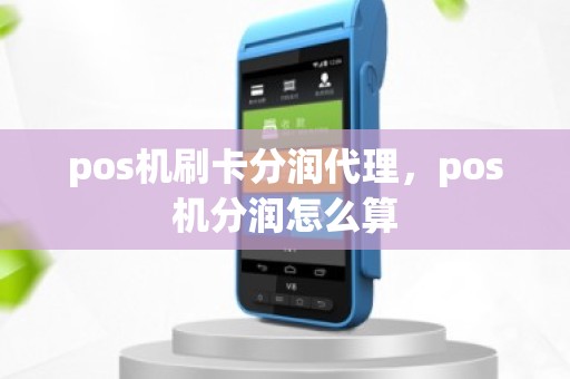 pos机刷卡分润代理，pos机分润怎么算