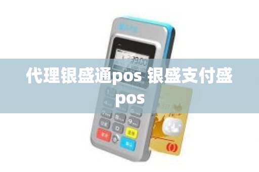 代理银盛通pos 银盛支付盛pos