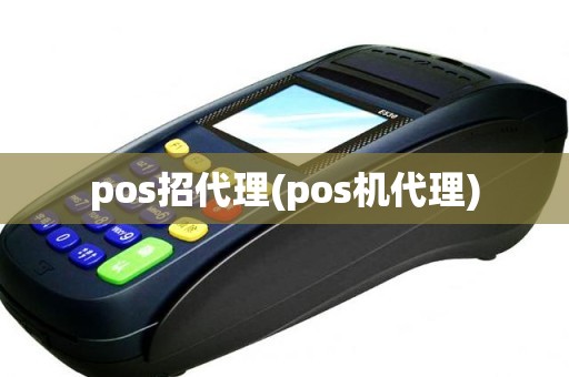 pos招代理(pos机代理)