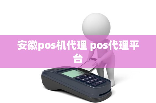 安徽pos机代理 pos代理平台