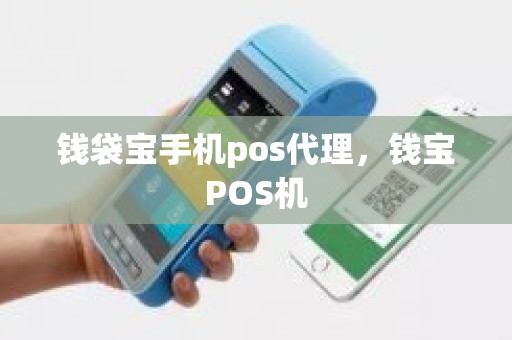 钱袋宝手机pos代理，钱宝POS机