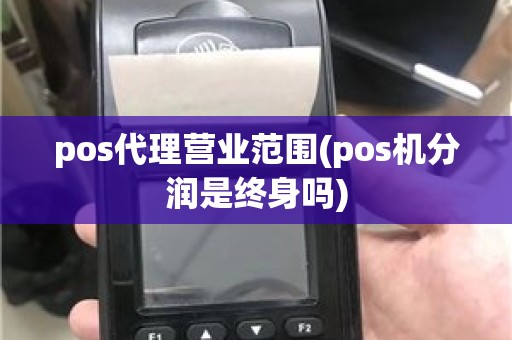 pos代理营业范围(pos机分润是终身吗)