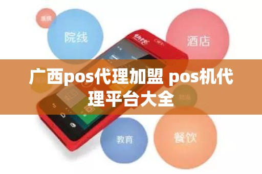 广西pos代理加盟 pos机代理平台大全